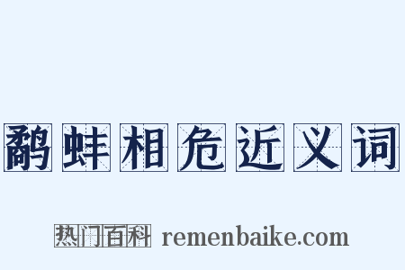 鹬蚌相危近义词是什么意思的图片